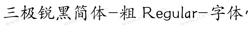 三极锐黑简体-粗 Regular字体转换